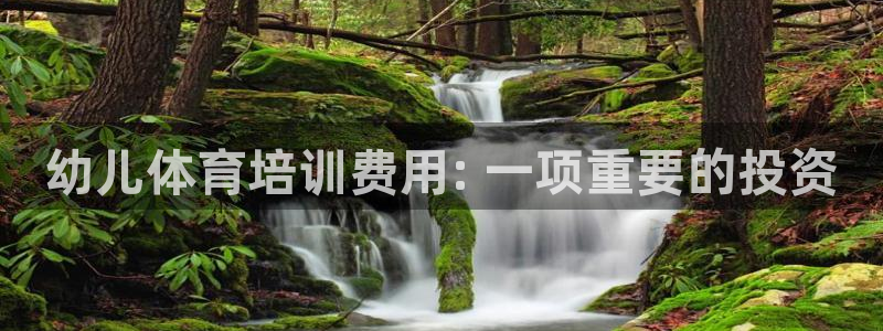 富联娱乐卜6.7.5.1.3.8：幼儿体育培训费用: