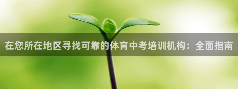 富联娱乐是资金盘吗：在您所在地区寻找可靠的体育中考培