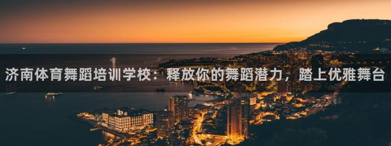 富联官方网站入口网址查询：济南体育舞蹈培训学校：释放