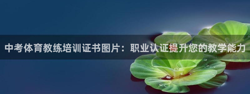富联官网注册不了账号：中考体育教练培训证书图片：职业