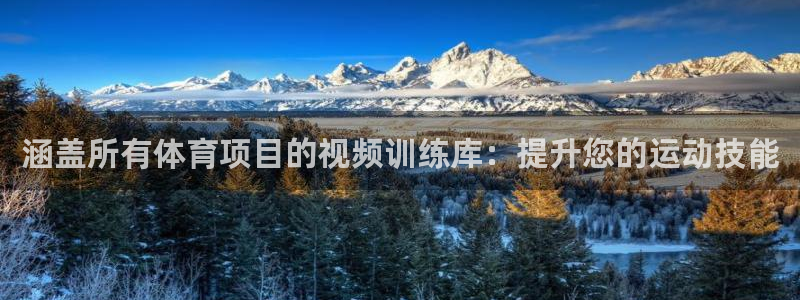 富联娱乐会员账号怎么注销：涵盖所有体育项目的视频训练