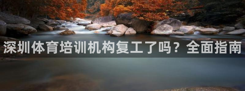 富联申购什么时候上市交易：深圳体育培训机构复工了吗？