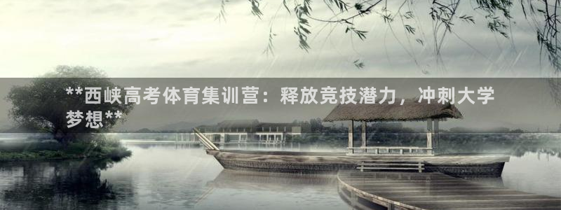 富联娱乐登录注册入口官网网址是多少：**西峡高考体育