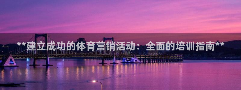 富联商厦：**建立成功的体育营销活动：全面的培训指南
