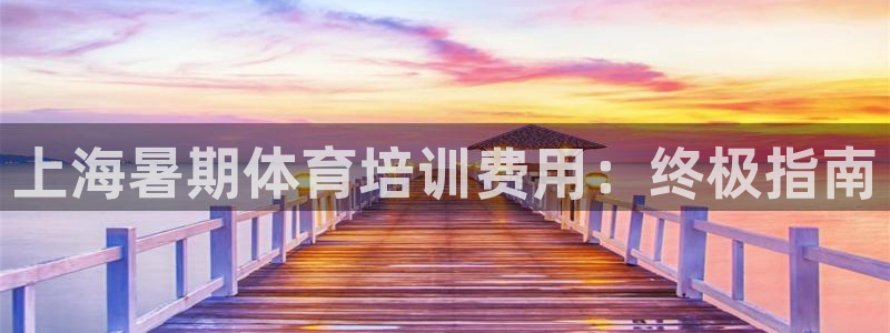 富联公寓：上海暑期体育培训费用：终极指南