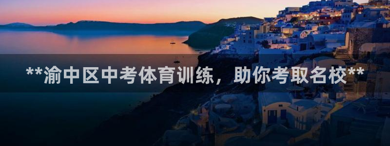富联集团最新消息股价：**渝中区中考体育训练，助你考