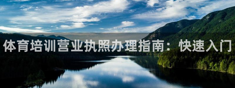 富联娱乐会员账号注销：体育培训营业执照办理指南：快速