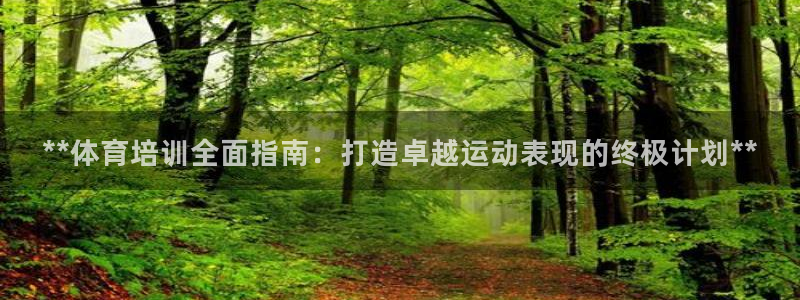 富联科技上市了吗：**体育培训全面指南：打造卓越运动