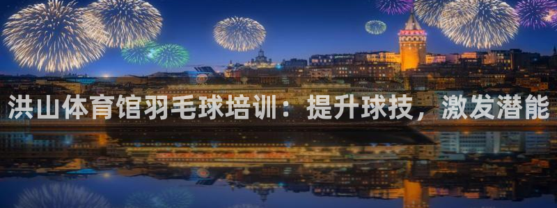 富联平台原 3.7.oo.7.3.5：洪山体育馆羽毛