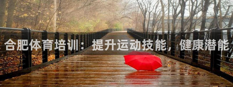 富联平台招 37oo735：合肥体育培训：提升运动技