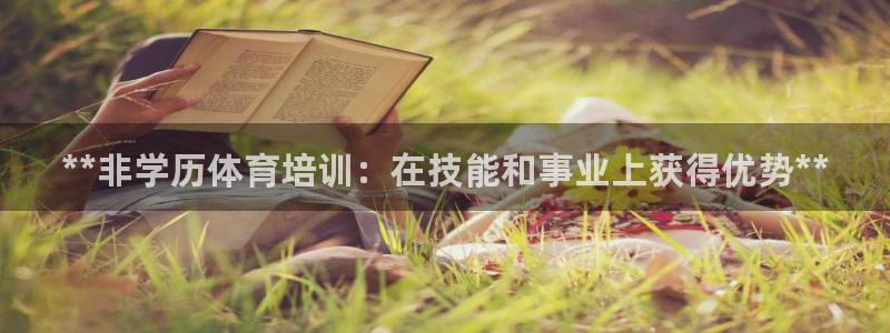 富联娱乐玩法机制介绍：**非学历体育培训：在技能和事