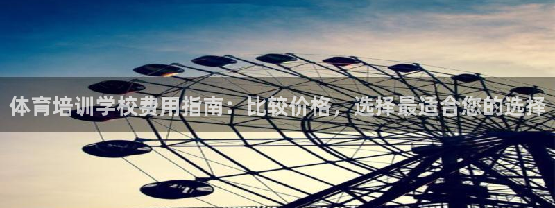 富联商标：体育培训学校费用指南：比较价格，选择最适合
