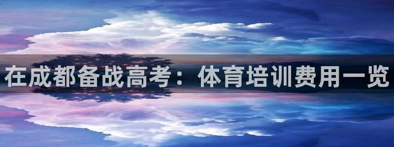 富联平台容7O777：在成都备战高考：体育培训费用一