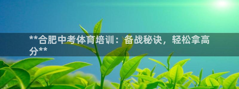 富联娱乐平台能挣到钱吗知乎：**合肥中考体育培训：备