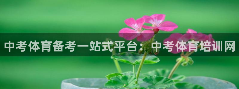 富联娱乐登录地址：中考体育备考一站式平台：中考体育培