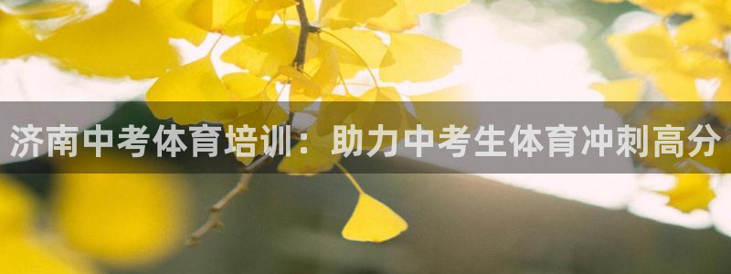 富联集团董事长：济南中考体育培训：助力中考生体育冲刺