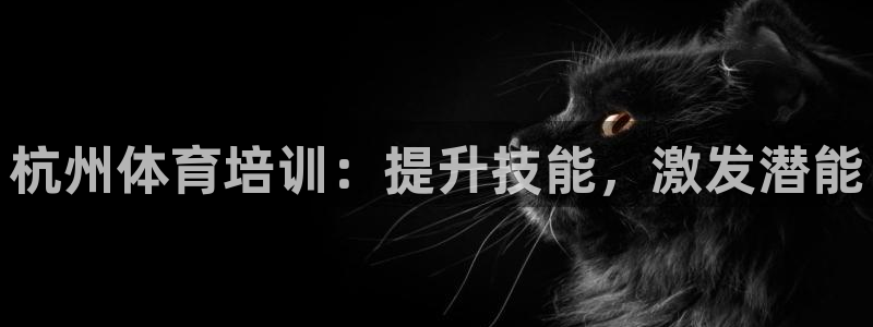 富联娱乐平台能挣到钱吗安全吗：杭州体育培训：提升技能