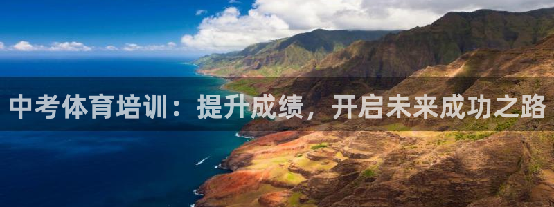 富联集团做什么的：中考体育培训：提升成绩，开启未来成