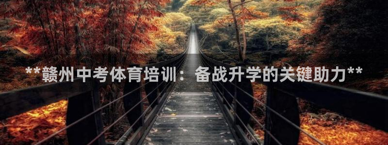 富联平台注册地址：**赣州中考体育培训：备战升学的关