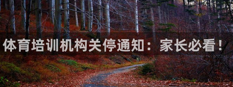 富联娱乐真的吗：体育培训机构关停通知：家长必看！