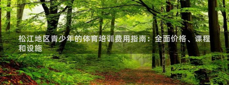 富联劳务：松江地区青少年的体育培训费用指南：全面价格