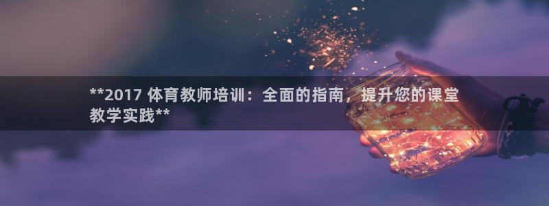 富联娱乐平台是什么软件：**2017 体育教师培训：