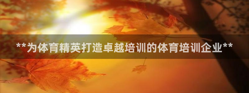 富联平台微信怎么提现：**为体育精英打造卓越培训的体