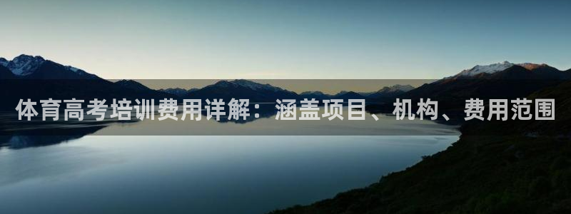 富联平台间7O777：体育高考培训费用详解：涵盖项目