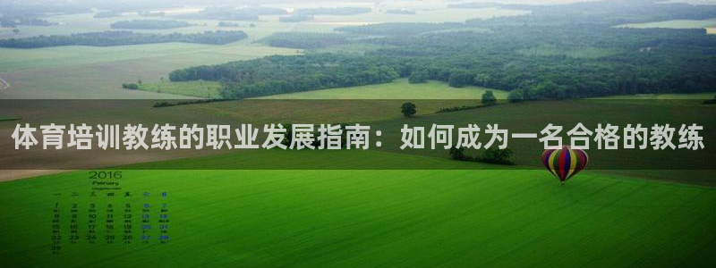 富联平台用户登陆失败：体育培训教练的职业发展指南：如