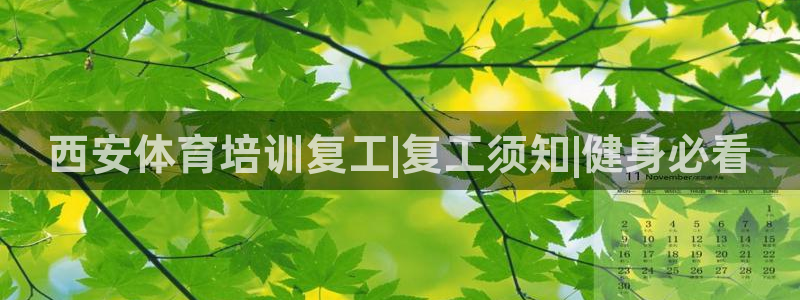 富联平台离7O777：西安体育培训复工|复工须知|健