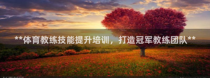 富联公寓：**体育教练技能提升培训，打造冠军教练团队