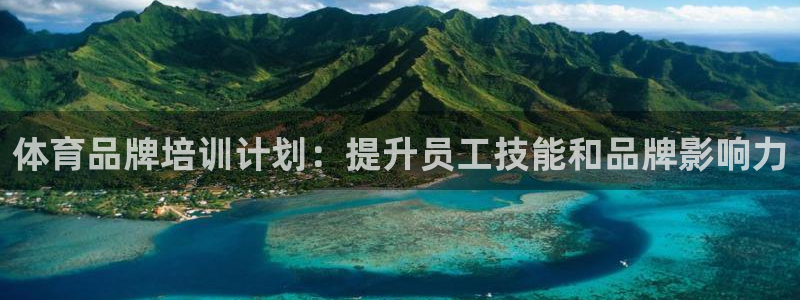 富联平台结7O777：体育品牌培训计划：提升员工技能