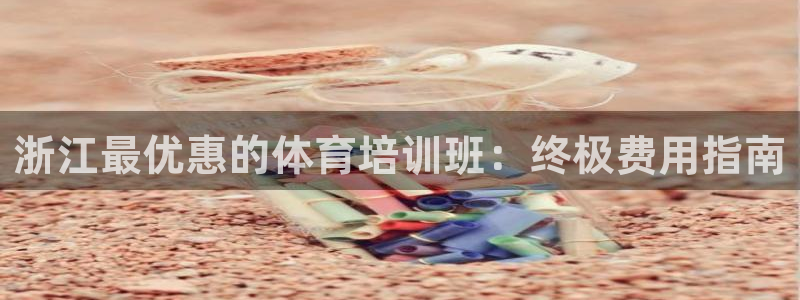 富联平台李 37oo735：浙江最优惠的体育培训班：