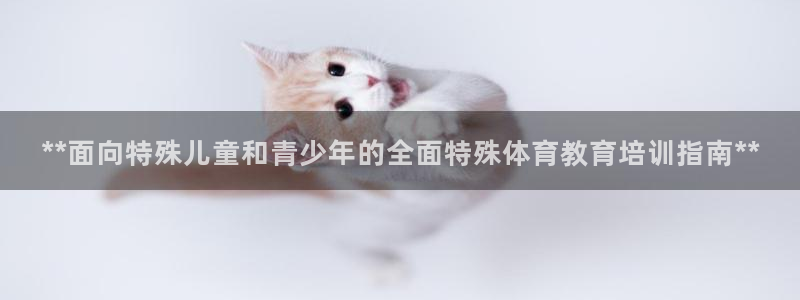 富联娱乐口 5O6917 娱乐：**面向特殊儿童和青