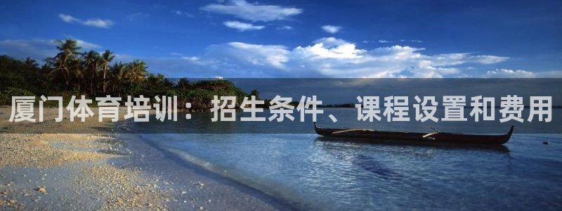 富联娱乐服务站电话：厦门体育培训：招生条件、课程设置