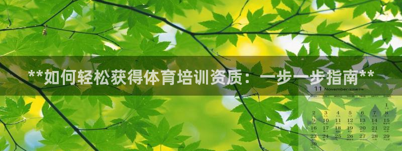 富联平台用户登陆不了：**如何轻松获得体育培训资质：