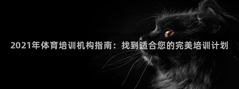 富联娱乐登录地址在哪里：2021年体育培训机构指南：