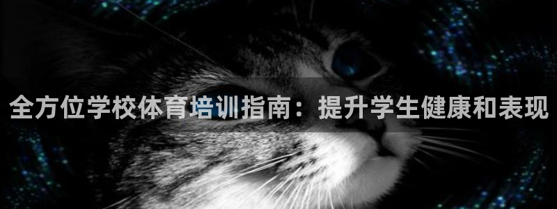 富联平台辉 411o31 富联：全方位学校体育培训指