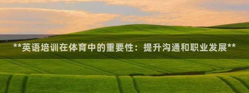 富联平台推 411031 富联：**英语培训在体育中