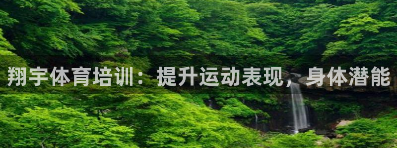 富联申购中签什么时候知道：翔宇体育培训：提升运动表现