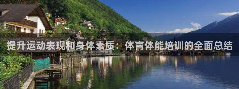 富联官网登陆：提升运动表现和身体素质：体育体能培训的