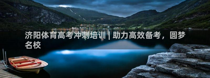富联平台安装：济阳体育高考冲刺培训 | 助力高效备考