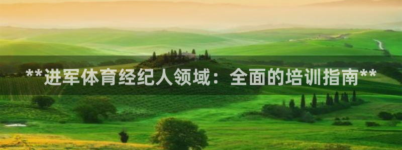 富联平台辉 411o31 富联：**进军体育经纪人领