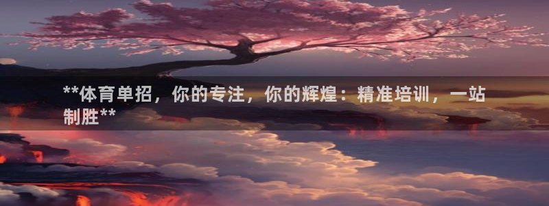 富联平台响7O777：**体育单招，你的专注，你的辉