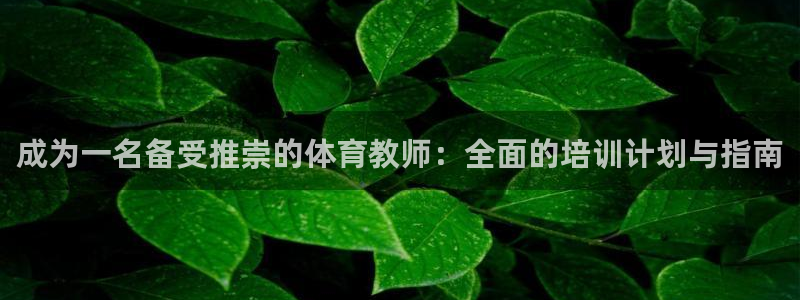 富联申购何时上市：成为一名备受推崇的体育教师：全面的
