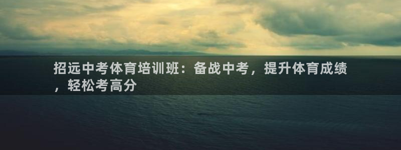 富联官网注册不了账号吗：招远中考体育培训班：备战中考