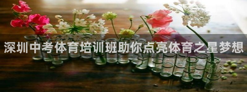 富联平台原 3.7.oo.7.3.5：深圳中考体育培