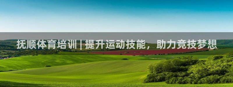 富联娱乐噢 411O31 富联：抚顺体育培训 | 提