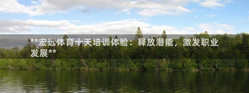 富联娱乐官方网站下载安装：**宏远体育十天培训体验：