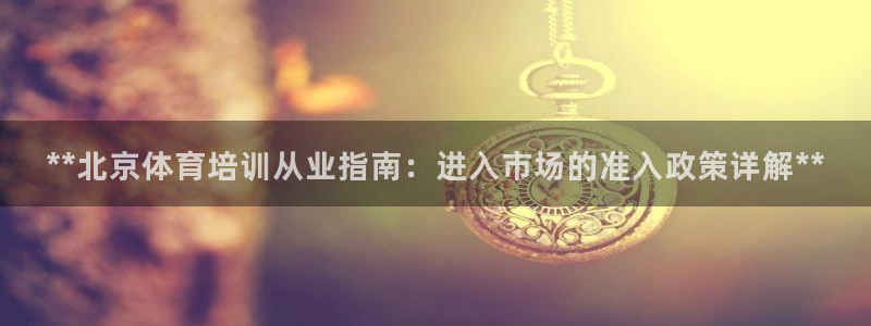 富联平台搜索 585.34I 平台：**北京体育培训